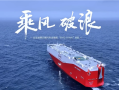 比亚迪“西安号”正式启航：全球最大 9200辆运力 ！