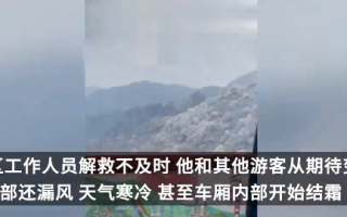 缆车空中骤停 游客称被困近三小时 ！景区回应：已正常开放，系大风天气出现的特殊情况 ！