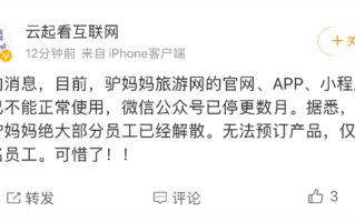驴妈妈回应解散：流动资金困难 账号被封 正在积极解决 !