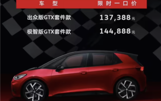 纯电后驱小钢炮！大众ID.3 GTX套件款上市：13.7388万元起 ！