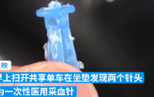 男子在共享单车坐垫藏针被拘：因其租住的楼下有人乱停共享单车影响其出入 ！