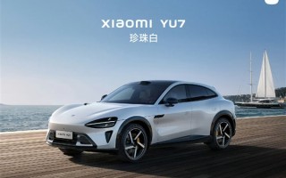 小米YU7预计交付时间出炉：标准版要等53周 Max版等33周 ！