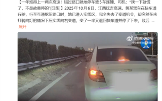 错过路口就地停车致5车连撞！女司机：我不是故意的 一年只上一两次高速 ！