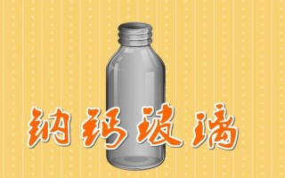 钠钙玻璃是食品级的吗（解析钠钙玻璃的用途） !