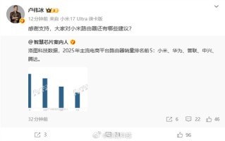 2025中国路由器销量：小米成第一！卢伟冰公开喊话了 ！