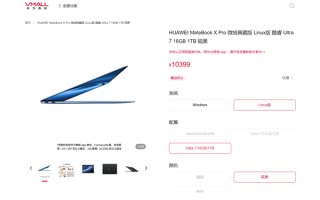 国补8399元起 华为MateBook X Pro Linux版开售：不用Windows更便宜 ！