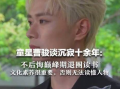 曹骏不后悔巅峰期退圈！直言：读书文化素养很重要，否则无法读懂人物 ！