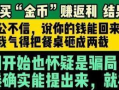 丈夫反对投资120万女子生气砸断餐桌：情感冲动撞上陷阱 ！