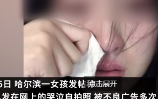遭高潮针配图女孩称曾被印壮阳药上：投诉无果 本人崩溃 ！