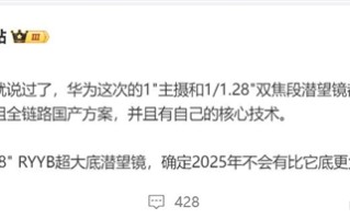 华为Pura 80 Ultra首发最强潜望长焦 博主：2025年没有超越者 ！
