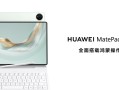 华为发布新款鸿蒙旗舰平板电脑！将生产力与创作力完美融合 !