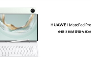华为发布新款鸿蒙旗舰平板电脑！将生产力与创作力完美融合 !