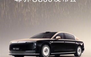 华为系百万豪华轿车！尊界S800上市定档：就在月底 ！