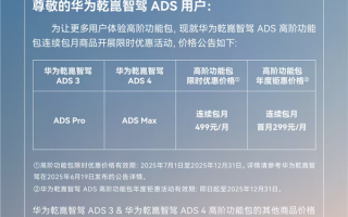 直降200元！华为乾崑智驾ADS高阶功能包首月限时优惠降至299元 !