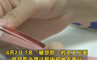 监管部门回应企业让员工贷款上班：银行有违规问题，将对其严格监管 ！