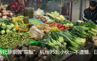 95后白领辞职当菜贩称稳定安心 ！直言：不遗憾，日子是自己的！