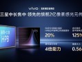 vivo X300 Pro首发灭霸2亿像素：vivo三星联合研发 !