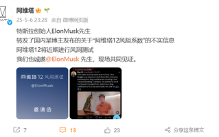 博主实测风阻系数视频被马斯克转发！阿维塔邀请马斯现场见证测试 ！