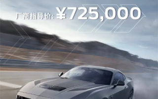 5.0升V8动力！福特野马Dark Horse上市：售价72.5万元 ！