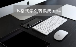 视频flv是什么格式（flv转mp4的方法有哪些） !
