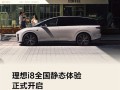 理想i8正式开启静态体验！全国56城102店同步开放 ！