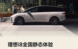 理想i8正式开启静态体验！全国56城102店同步开放 ！