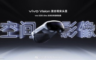 苹果Vision Pro最强劲敌！vivo Vision头显下半年发布 ！
