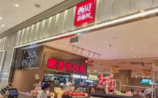 西贝又有新动静：成立“饭积极”新公司 注册资本50万元 !