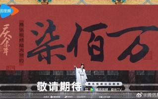 腾讯视频《庆余年2》预约数破700万：全剧已杀青 ！