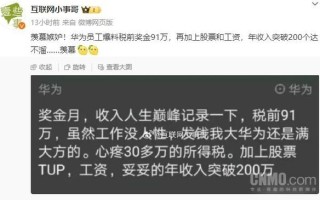 博主曝华为员工年收入超200万 光税前奖金就有91万：网友羡慕钱给够累也认 ！