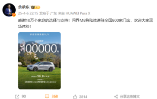 问界M8车型预订订单累计超10万台 余承东：感谢10万个家庭支持 ！