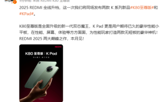 2025巅峰作！REDMI K80至尊版/K Pad外观首曝 王腾：无短板神机 ！