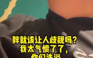 男子称搓澡时因身材胖遭技师嘲笑！直言：“觉得胖可以按斤收钱，不要侮辱我” ！