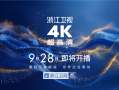 湖南、浙江、东方等五大卫视4K超高清频道来了：9月28日开播 !