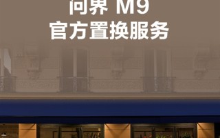 问界M9推出官方置换活动：老车主尾款立减30000元！ 