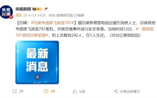 印度考虑停飞波音787！坠机242人中唯一幸存者：站起来时周围都是尸体 ！