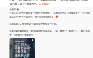 雷军称着急购车可选小鹏P7i等！小鹏汽车感谢推荐 ！