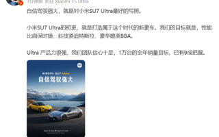 雷军：小米SU7 Ultra全年销量目标1万台 已有9成把握 ！