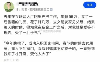 年薪95万阿里前员工见女友父母被嫌弃：跳槽至国家电网后待遇逆转 ！