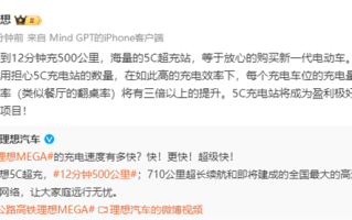 李想：5C超充站不到12分可充500km 将是盈利极好的投资项目 ！
