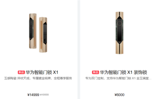 华为史上最尊贵奢华！华为智能门锁X1 金玉满堂上架：19999元 ！