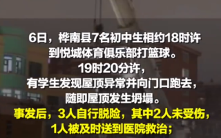 体育馆坍塌时7名初中生在打篮球：有学生发现屋顶异常并向门口跑去！