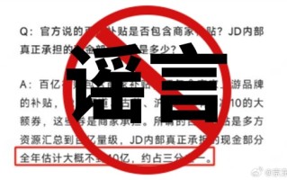 京东外卖回应补贴要求商家承担50%：恶意造谣！不会设置强制分摊比例 ！