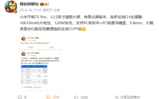 小米平板7S Pro核心配置出炉：12.5英寸大屏 最便宜的玄戒O1产品 ！