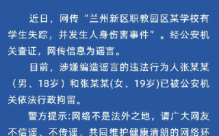 兰州有学校发生伤人事件?假的，涉嫌编造谣言者已被行政拘留 ！