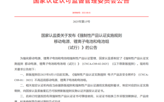充电宝新规今天起正式实施！无3C认证不得销售 !