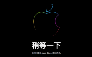 新春优惠来了！苹果官网Apple Store开始维护：iPhone 16、Mac、iPad等降价 ！