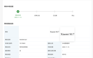 小米申请首款汽车SU7商标：共计四个版本 售价19万起 ！