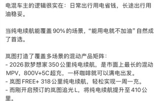 岚图高管放话！“混动绝非过渡方案” 直言它才是出行场景的“最优解” !