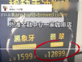一杯咖啡12899元 门店回应：咖啡豆稀缺 全球限量仅20公斤 ！